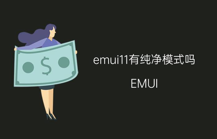 emui11有纯净模式吗 EMUI 11纯净模式